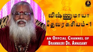 விஷ்ணுமாயா தேவரகசியம்-1 | Brammasri Dr. Annasamy Revels Vishnumaya Secret Part-1