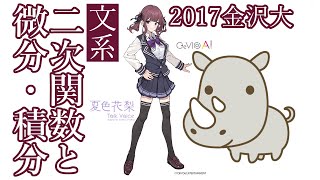 【定番】二次関数と微分・積分　金沢大学2017年度文系数学第3問　【ヒント】【入試問題解説】【国公立】【過去問】