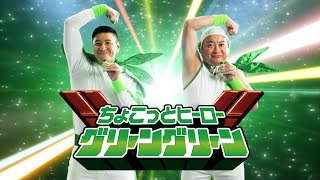 ロッテ　グリーンガーナ「ちょこっとヒーロー グリーングリーン　オープニング」篇