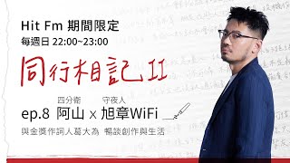 同行相記 2《ep.08 四分衛阿山 x 守夜人旭章WiFi》Hit Fm 期間限定｜每週日 22:00~23:00｜2023.08.27