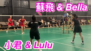 第二屆 女雙初階八強：蘇飛 \u0026 Bella vs 小君 \u0026 Lulu @雙和羽球館