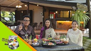 อร่อยช่อง5 (Aroi channel 5) 22-04-61 : ร้าน บ้านน้ำพริกข้าวสวย ณ พระนคร