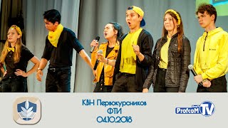 Месяц первокурсников-2018. Выступление команды КВН ФТИ (БашГУ, 04.10.2018)