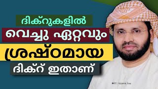 ദിക്റുകളിൽ വെച്ച് ഏറ്റവും ശ്രഷ്ഠമായ ദിക്റ് ഇതാണ് | simsarul haq hudavi 2022