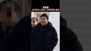 선우은숙 친언니 강제추행 혐의 #유영재 #공판출석