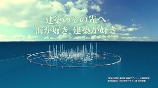 日本大学理工学部　海洋建築工学科プロモーション動画　ロングVer.