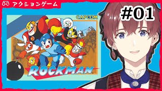 自分で遊ぶのは初めて「初代ロックマン」【Vtuber】