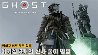 [고스트 오브 쓰시마] 이키섬 3개의 신사 풀이 방법 (피로 얼룩진 신사, 잊혀진 신사, 재의 신사)