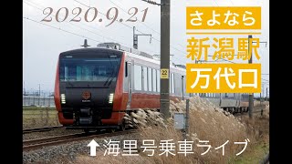 ［目指せ47都道府県制覇11/47］新潟編　さよなら新潟駅万代口駅舎＆海里号乗車ライブ！【ORI】2021.09.21