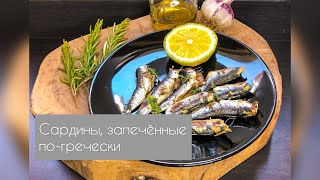 Сардины, запечённые по-гречески 🐟