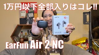 【 EarFun Air 2 NC 】全部入り・シアターモードも使える1万円以下TWS登場ダヨ！！【提供でもガチレビュー】