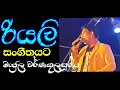 රියලි සමඟ මංජුල වර්ණකුලසූරිය - Really Music - Manjula warnakulasuriya