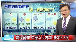 【立綱氣象報報】寒流籠罩 中部以北寒冷 淡水6.2度│中視晚間氣象 20210108