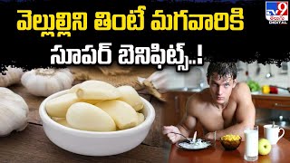 Garlic Benefits: వెల్లుల్లిని తింటే మగవారికి సూపర్ బెనిఫిట్స్..!