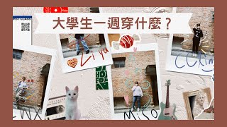 【穿搭】大學生一週穿什麼？｜肆衣間𝐅𝐢𝐭𝐭𝐢𝐧𝐠 𝐑𝐨𝐨𝐦｜#shorts