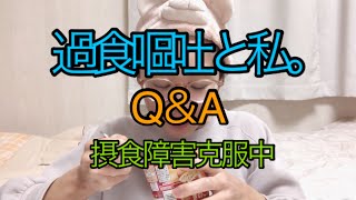 【じっくりコトコト こんがりパン きのこポタージュ】過食嘔吐と私。Q＆A。【過食症】【摂食障害克服中】【非嘔吐過食】