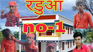 रडुआ no-1.    Radua No-1  Bundedi-comedy video @bharapalji  comedy