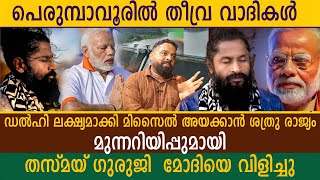 മുല്ലപെരിയാർ പൊട്ടും എന്ന് മാത്രമല്ല  ഇന്ത്യയിലേക്ക് മിസെയിലും അയക്കും തസ്മൈ ഗുരുജി | THASMAI GURUJI