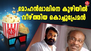 മോഹന്‍ലാലിനെ കുഴിയില്‍ വീഴ്ത്തിയ കൊച്ചുപ്രേമന്‍ | Mohanlal | Kochu Preman | NanaCinema Tv Official