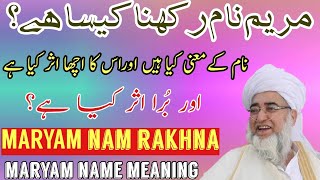 MARYAM nam rakhna kaisa hai ? | maryam nam ke mana | مریم نام رکھنا اور اسکے معنی کیا ہیں