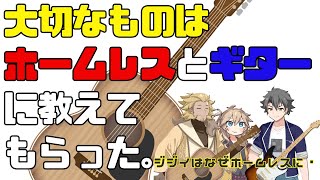 【2ch動画】ホームレスのジジイにギターを教えてもらったら人生変わった話