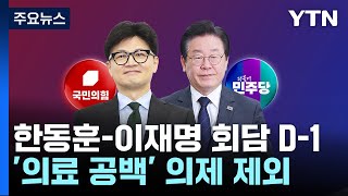 내일 한동훈-이재명 회담...막바지 실무 협상 / YTN