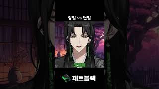 장발 vs 단발 #vtuber #제트블랙 #zettblack #shorts