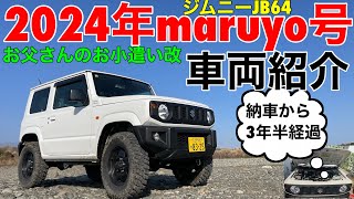 お父さんのお小遣い改　ジムニーJB642024年maruyo号車両紹介します♪　カスタム　リフトアップ