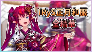 【IRyS中字】長達一年多的等待，IRyS終於迎來了她的正月衣裝！真的可愛到突破天際啦！！！！