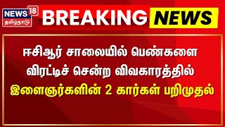 Breaking News | ஈசிஆர் சாலையில் பெண்களை விரட்டிச் சென்ற விவகாரத்தில் இளைஞர்களின் 2 கார்கள் பறிமுதல்