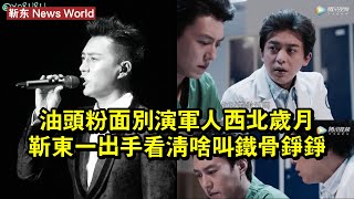 油頭粉面別演軍人！《西北歲月》靳东一出手，看清啥叫鐵骨錚錚 #靳东 #jindong #jindong靳东