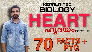 Kpsc biology heart(ഹൃദയം) part 2 with easy trick | LDC | LGS