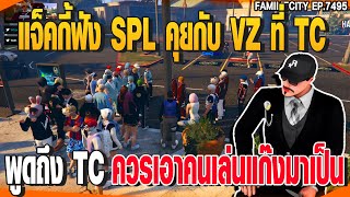 แจ็คกี้ฟัง SPL คุยกับ VZ ที่ TCพูดถึง TCควรเอาคนเล่นแก๊งมาเป็น| GTAV |  EP.7495