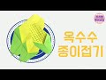 5분종이접기 옥수수종이접기 쉽고 간단한 종이접기