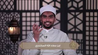 صاحب الحكم ـ سيرة ومقام الإمام الفقيه العارف بالله تعالى سيدي أحمد بن عطاء الله السكندري