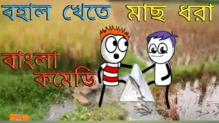 বহাল খেতে মাছ ধরা New#cartoon#comedy_vido