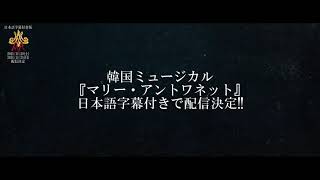 11/20(土)・21(日)、「～韓流ぴあPresents Kミュージカルシネマ～韓国ミュージカル『マリー・アントワネット』」日本語字幕付きで配信！