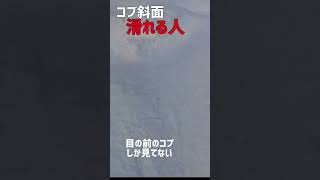 コブ斜面滑れる人と滑れない人の視界の違い #スキー #基礎スキー #skiing