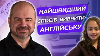 Найлегший спосіб вивчити англійську