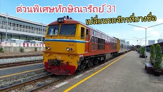 ขบวนด่วนพิเศษทักษิณารัถย์ 31 เปลี่ยนรถจักรที่บางซื่อ