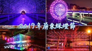 【Traveling Vlog-Taiwan】2019年屏東綵燈節，台灣燈會在屏東前曲，點亮萬年溪，以彩虹為主題，十米高摩天輪、光之隧道，十分推薦