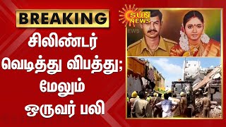 சேலத்தில் சிலிண்டர் வெடித்து விபத்து; மேலும் ஒருவர் பலி | Salem | Cylinder Blast | Building Collapse