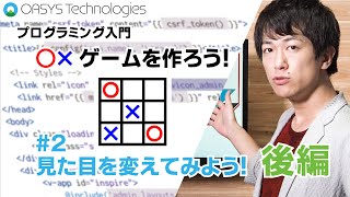 【プログラミング入門】〇×ゲームをつくろう！#2 後編【超！初心者向】