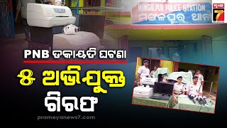 Jajpur PNB robbery incident, 5 Arrested | ଯାଜପୁର PNB ଡକାୟତି ଘଟଣାର ପର୍ଦ୍ଦାଫାଶ, ୫ଅଭିଯୁକ୍ତ ଗିରଫ