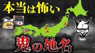 思わずゾッとする鬼の地名10選【ゆっくり解説】