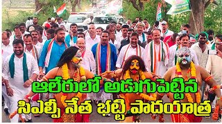 ఆలేరులో అడుగుపెట్టిన సిఎల్పీ నేత భట్టి పాదయాత్ర||Clp Leader Bhatti Padayatra At Aleru