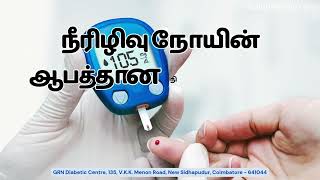 நீரிழிவு நோயின் ஆபத்தான நிலைகள் - எப்படி தடுப்பது? | முழு விளக்கம்