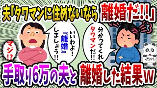 【2ch スカッと】プライドが高い夫「タワマン以外は住まん離婚だ！」と言って来たので本当に別れようとした結果w【ゆっくり解説】