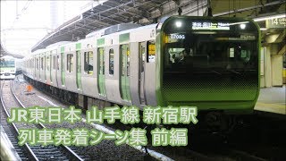 【高速進入！】JR東日本 山手線 新宿駅 列車発着シーン集 E231系\u0026E235系 前編