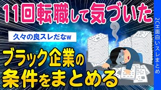 【2ch総集編スレ】11回転職して気づいたブラック企業の条件がコレ【ゆっくり解説】